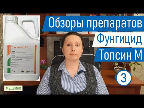Препарат от болезней растений Топсин М: обзор