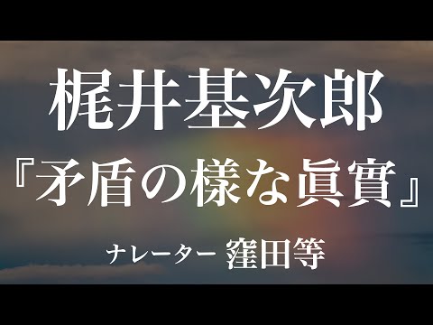 『矛盾の樣な眞實』作：梶井基次郎　朗読：窪田等　作業用BGMや睡眠導入 おやすみ前 教養にも 本好き 青空文庫