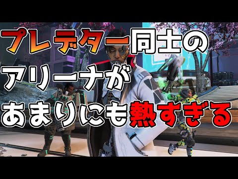 【Apex Legends】プロと対決した熱すぎるアリーナマッチ