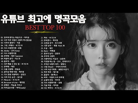 일할때 듣기좋은 발라드 추천 광고없는 노래모음 - 유튜브 베스트곡 TOP BEST 100 - 임창정 / 이소라/ 찬열/ 성시경/ 더원/태연/ 다비치/펀치/에일리/ 백지영 @031