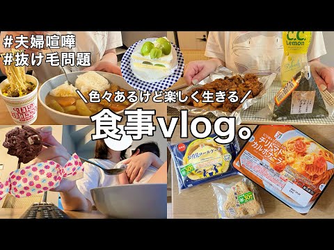 【食事vlog】夫婦喧嘩したり抜け毛が増えたりするけど、それでも楽しく生きてる最近のvlog🤓🍝【産後3ヶ月】