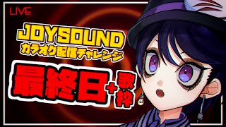 【最終日】JOYSOUND配信チャレンジ最終日‼ - #Ymi_live ✒🎃🌙 【Vtuber / VRChat】[やまみー]