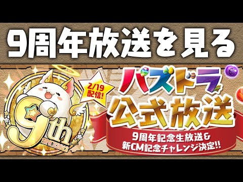 9周年放送を一緒に見ながら話そうぜ配信【パズドラ】