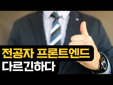 전공자 프론트엔드는 좀 다르긴 하다