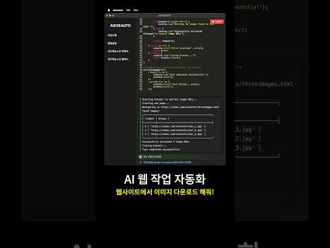 AI Agent AIEXEAUTO  #ai #코딩 #챗gpt