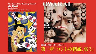［vol.1］海外公演ドキュメンタリー 「コントの精鋭、集う」