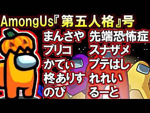 (Among Us)第五人格実況者×人狼ガチ勢と「Among Us」やるぞ！(宇宙人狼)まんさや 先端恐怖症 プテラたかはし 柊ありす かてぃ プリコ のぴ れれい るーと