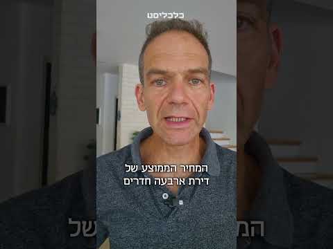 ירידה במחירי הדיור? זו טיפה בים, אמיתי גזית עם מדד המחירים #יש_לך_דקה