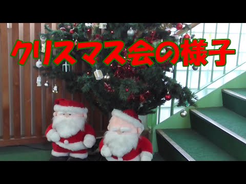 『クリスマス会』の様子