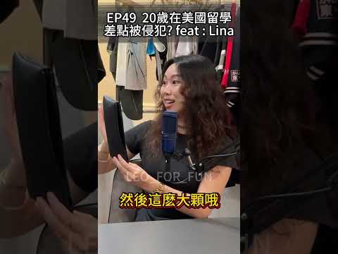 聽完我都不敢吃酪梨了🤢-EP49 20歲在美國留學，差點被侵犯? feat : Lina-#leo_for_fun #podcast #美國留學 #水土不符 #墨西哥城