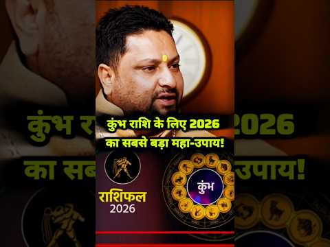 कुंभ राशि वालों के लिए 2026 का सबसे बड़ा महा-उपाय! 😲💎 #shortsfeed #shorts