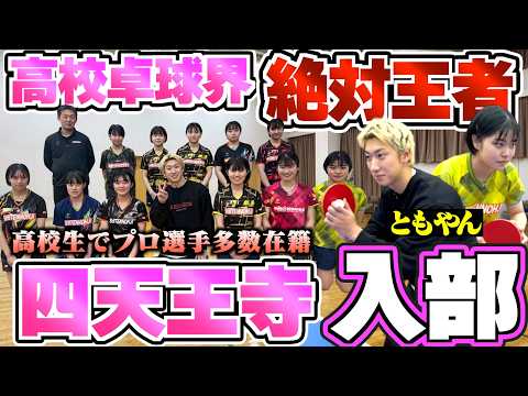 【卓球】ともやん四天王寺高校最強JKと卓球対決が白熱しすぎた。