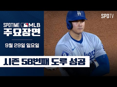 [MLB] LA 다저스 vs 콜로라도 오타니 주요장면 (09.29) #SPOTV