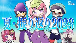 夏のカバー3曲♪制作秘話＆感想会