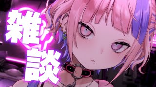 【 雑談 】夜のちるたいむ。おはなししてかない？するよね？しろ♡【 桜巳マオ / #Vtuber】