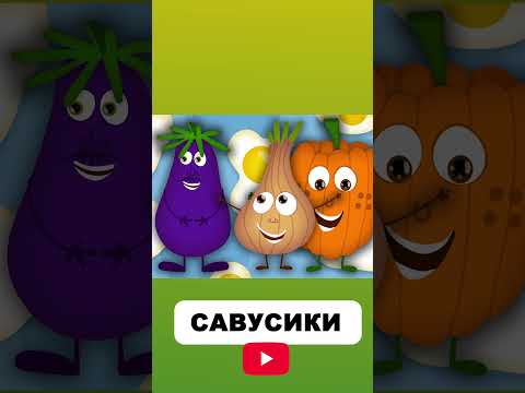 Хі ху ха ху 3(6) #савусики #мультики #длядітей #дитячіпісні