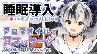 🛑【Binaural/ダミーヘッドマイク】本気で眠りたい人のためのじっくりアロマオイルマッサージ  2025.8.6【にじさんじ/鈴木勝】