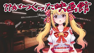 【新作ホラゲ】どんな映画でも観ることができるストーリー重視ホラゲみたいだけどどんな感じなんだろう❓❓【？？がつくった映画館】