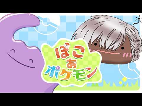 【#vtuber 】ぽこ あ ポケモン 街づくりでもしようか！！【#初見歓迎 】