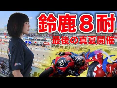 暑さもレースもMAX🔥気温４０°で観客も修行⁉️🏍️【鈴鹿8時間耐久ロードレース】