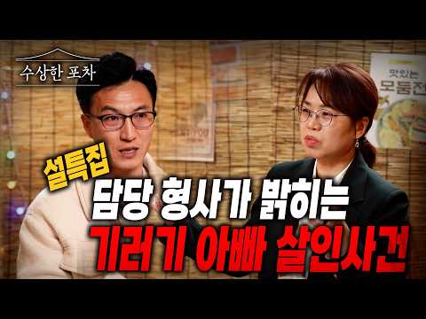 [수상한 포차] 설특집 | 스모킹건 129회 '은밀한 화형식' 이병조 형사가 말하는 범인의 뒷편 숨겨진 이야기