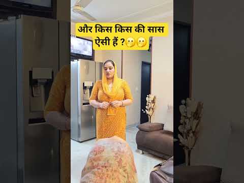 और किस किस की सास ऐसी हैं ?🫢🫢#comedy #trending #viral #viralvideo #shorts #short #viralshorts #funny