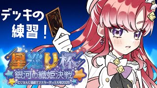 【遊戯王マスターデュエル 】朝もデッキの練習をするぞ！！対戦会もあり！！【早乙女ベリー/にじさんじ】