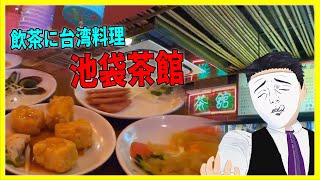 飲茶で台湾料理！ 池袋茶館【日本に居る台湾料理屋紹介】