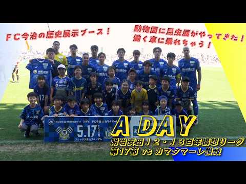A DAY 2026.5.17 明治安田Ｊ２・Ｊ３百年構想リーグ第17節 vsカマタマーレ讃岐　｜FC今治