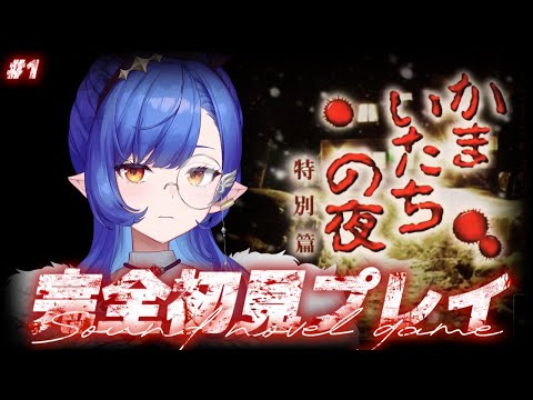 #1〖かまいたちの夜×3〗完全初見👻サウンドノベルの金字塔.ᐟ.ᐣペンション