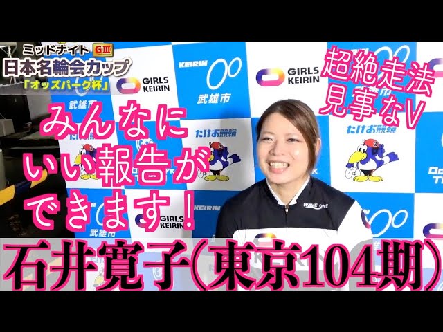 【武雄競輪・ミッドナイトGⅢ】石井寛子「体が勝手に反応した」