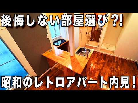 こんなはずでは?築58年だけど玄関お〜ぷんしたらえっ?外観は昭和のぐっとくるアパートを内見!でもねレトロではなく令和の内装で!