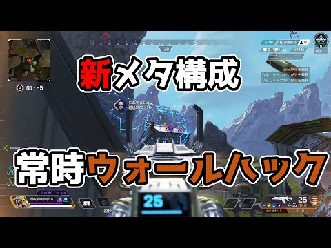 新メタ！？公式ウォールハックが強すぎた 【Apex Legends】