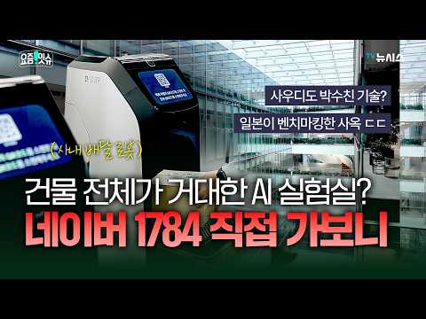 <strong>네이버</strong> 1784 곳곳을 로봇들이 돌아다니며 하는 일...미국 빅테크도 입이 '떡' [현장+]