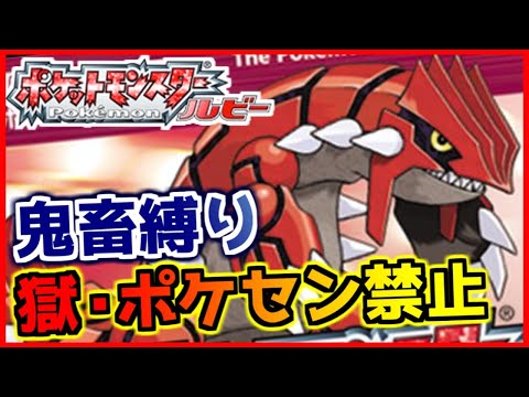 【鬼畜縛り】獄・ポケモンセンター禁止マラソン～ホウエン編～#25【ポケモンRSE】