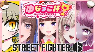 【 スト6 / 大会 】ゆなっこ杯 5on5 参戦! ねこまんま。WIN! アケコン クラシックリリーでランクマ戦う! #117 【 ストリ
