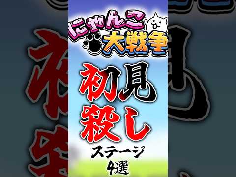 猫の動画サムネイル - 【にゃんこ大戦争】初見殺しステージ4選#にゃんこ大戦争#ゆっくり#初見