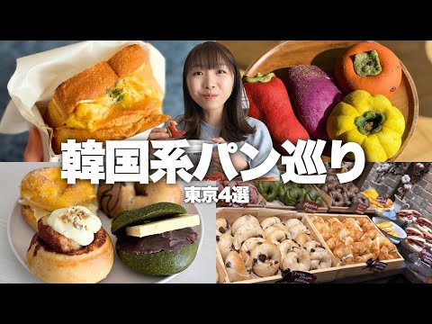 これはハマる…！東京で今話題の韓国系パン巡り4選🇰🇷🥯