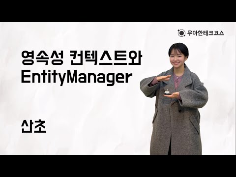 [10분 테코톡] 산초의 영속성 컨텍스트와 EntityManager