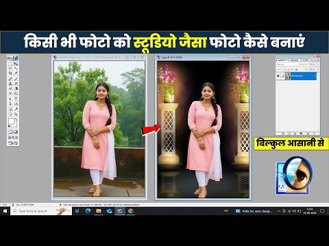 किसी भी फोटो को स्टूडियो जैसा फोटो कैसे बनाएं | how to change background in photoshop.