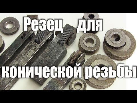 Как нарезать резьбу на конус. Резец для нарезки резьбы на конус - UCu8-B3IZia7BnjfWic46R_g