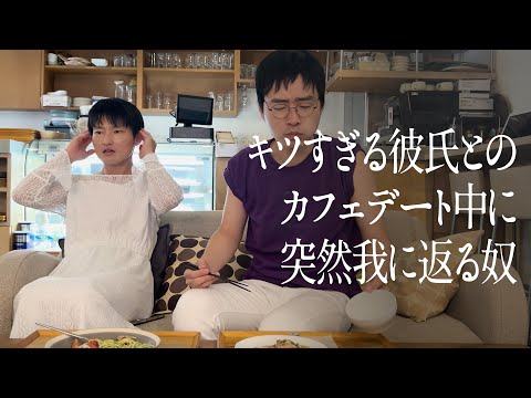 キツすぎる彼氏とのカフェデート中に突然我に返る奴