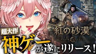 【 紅の砂漠 】話題の超大作ゲームを早速プレイみてみるぜ！！！！！！【鷹嶺ルイ/ホロライブ】