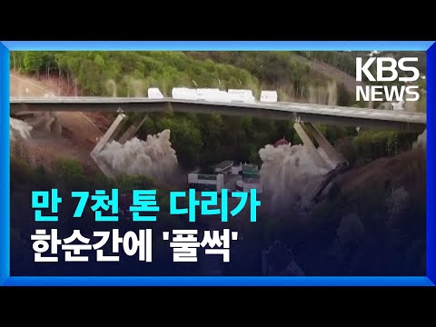 독일 아우토반 교량의 장엄한 ‘장례식’ / KBS 2023.05.08