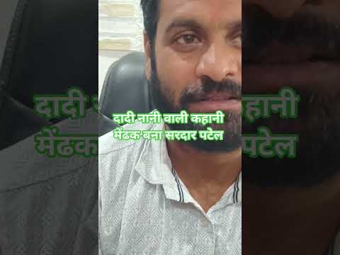 दादी नानी वाली कहानी मेंढक बना सरदार पटेल #trendingshorts #motivation #love #दादी #नानी