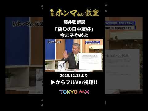 “偽りの日中友好” 今こそやめよ⑨【東京ホンマもん教室・藤井聡】