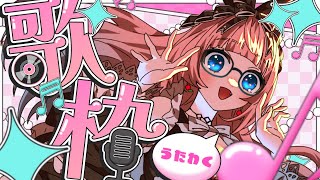 【 #縦型配信 / #歌枠 】 夏も終わり…？あなたに届ける歌。縦型歌枠♡ Singing Stream 【 #銀鏡ちむ / #karaok