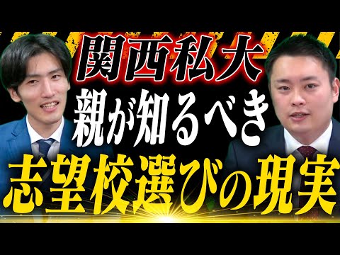 【関関同立】今のお子様の実力から考える現実的な受験校選び〈受験トーーク〉