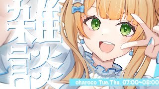 【 おはろこ！】ライブ前ラストになるかも？！なおはろこ！はぴはろ！！【 鏑木ろこ￤にじさんじ 】