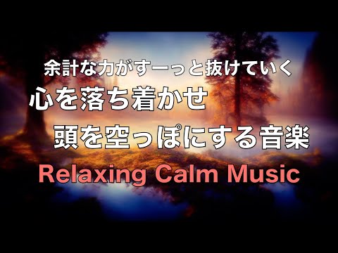 【心を落ち着かせ 頭を空っぽにする音楽】 余計な力がすーっと抜けていく ヒーリング音楽・疲労回復音楽 眠る前に聴く曲 自律神経を整える音楽 心が落ち着く音楽 リラックス音楽 波の音☆31